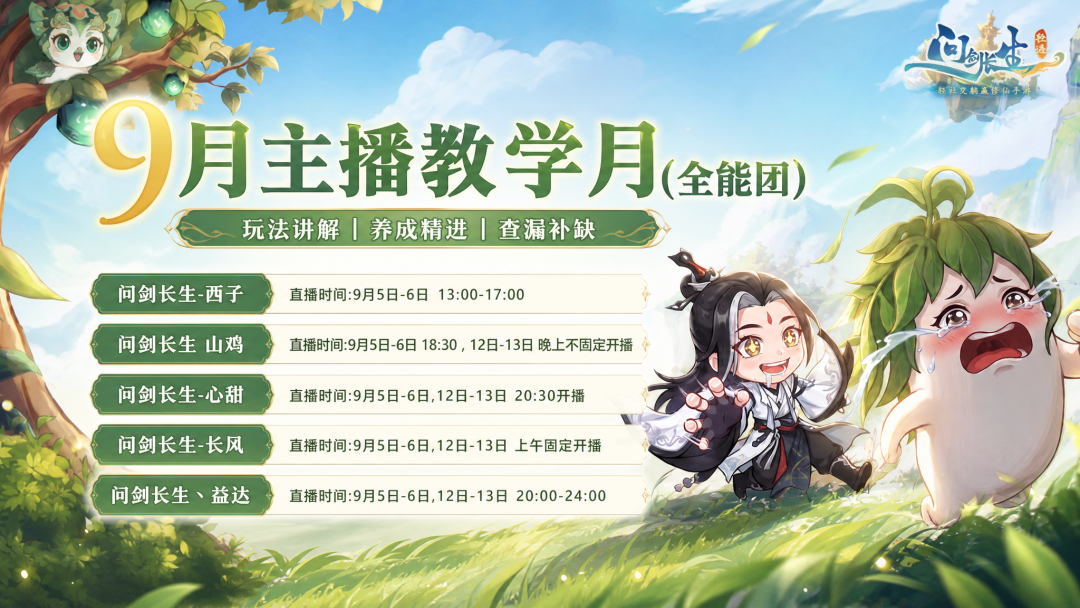 修仙也有速成班？问剑学长学姐免费帮你在线补课！
