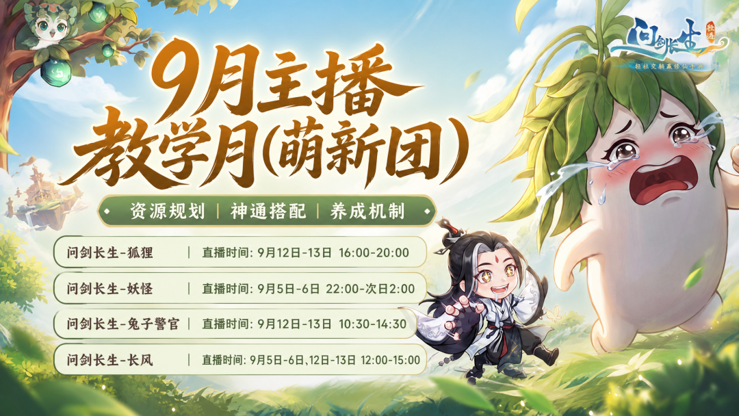 修仙也有速成班?问剑学长学姐免费帮你在线补课! 修仙也有速成班?问剑学长学姐免费帮你在线补课!