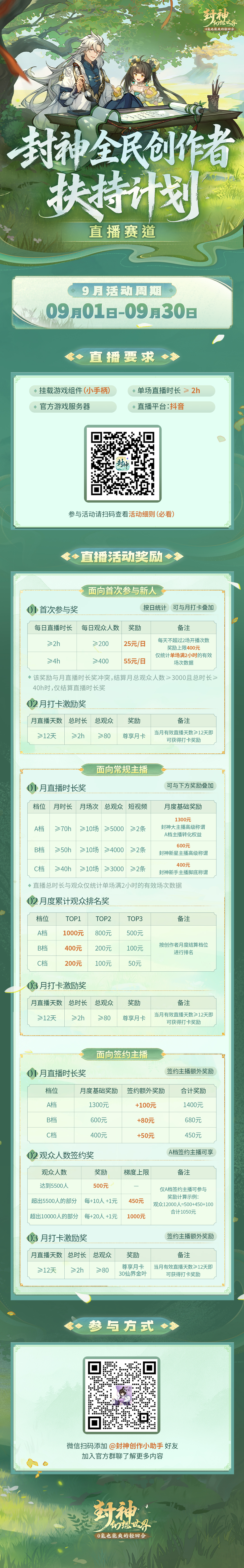 单条视频最高3900?直播1场都有奖?封神9月创作扶持大升级! 单条视频最高3900?直播1场都有奖?封神9月创作扶持大升级!