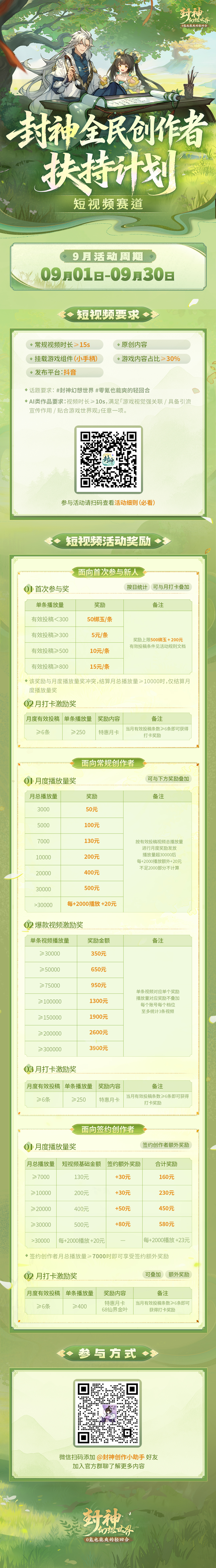 单条视频最高3900？直播1场都有奖？封神9月创作扶持大升级！