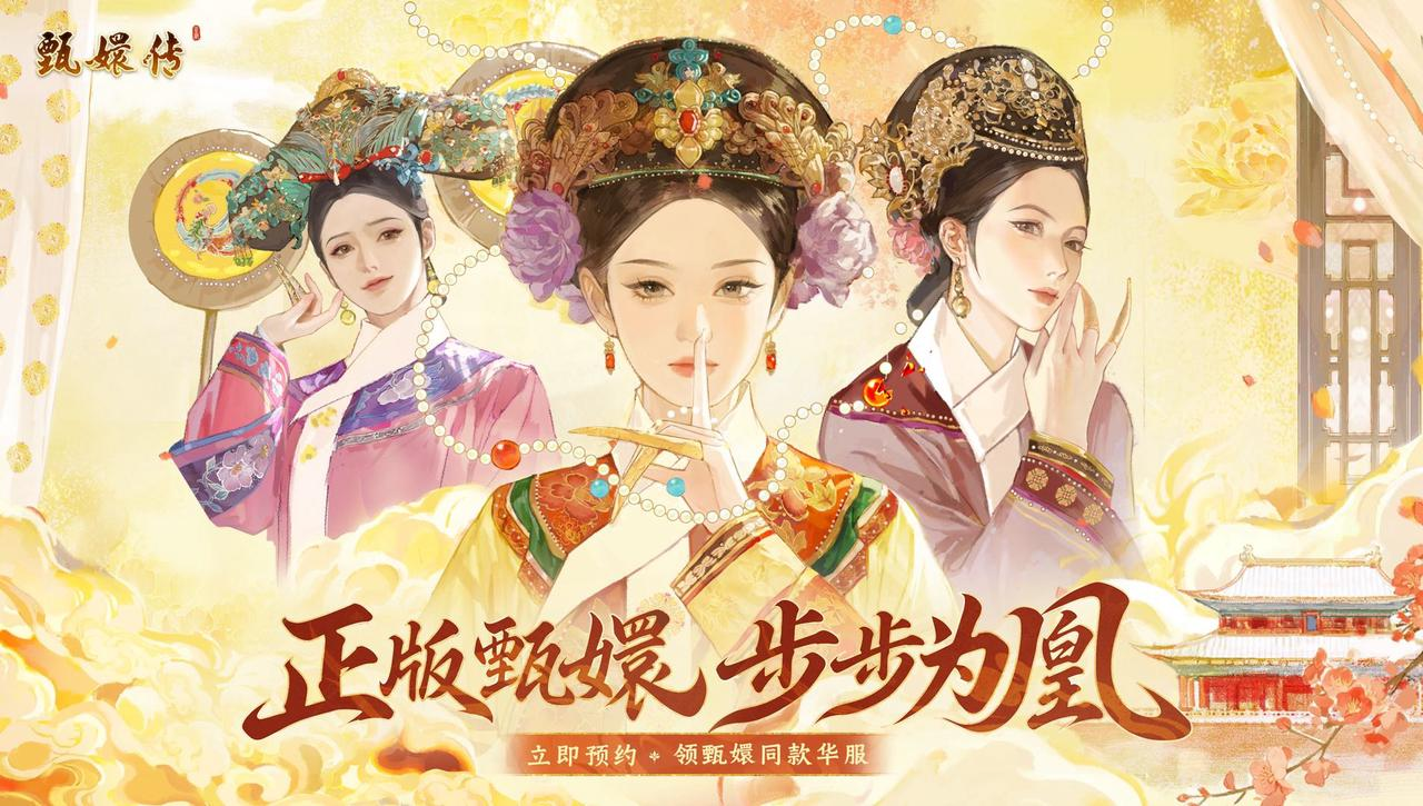 《甄嬛传》手游全渠道预约已开启！预约抽黄金&官方周边！领甄嬛同款华服！