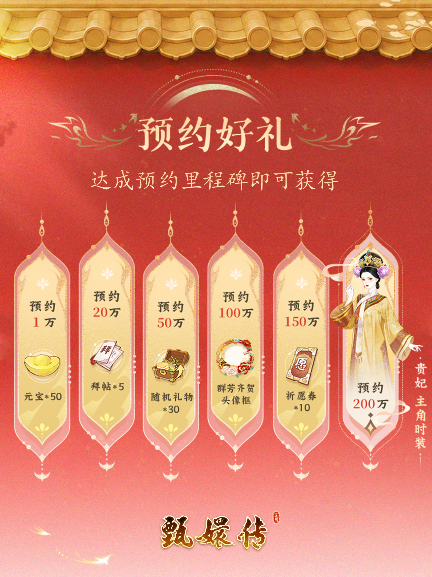 《甄嬛传》手游全渠道预约已开启！预约抽黄金&官方周边！领甄嬛同款华服！
