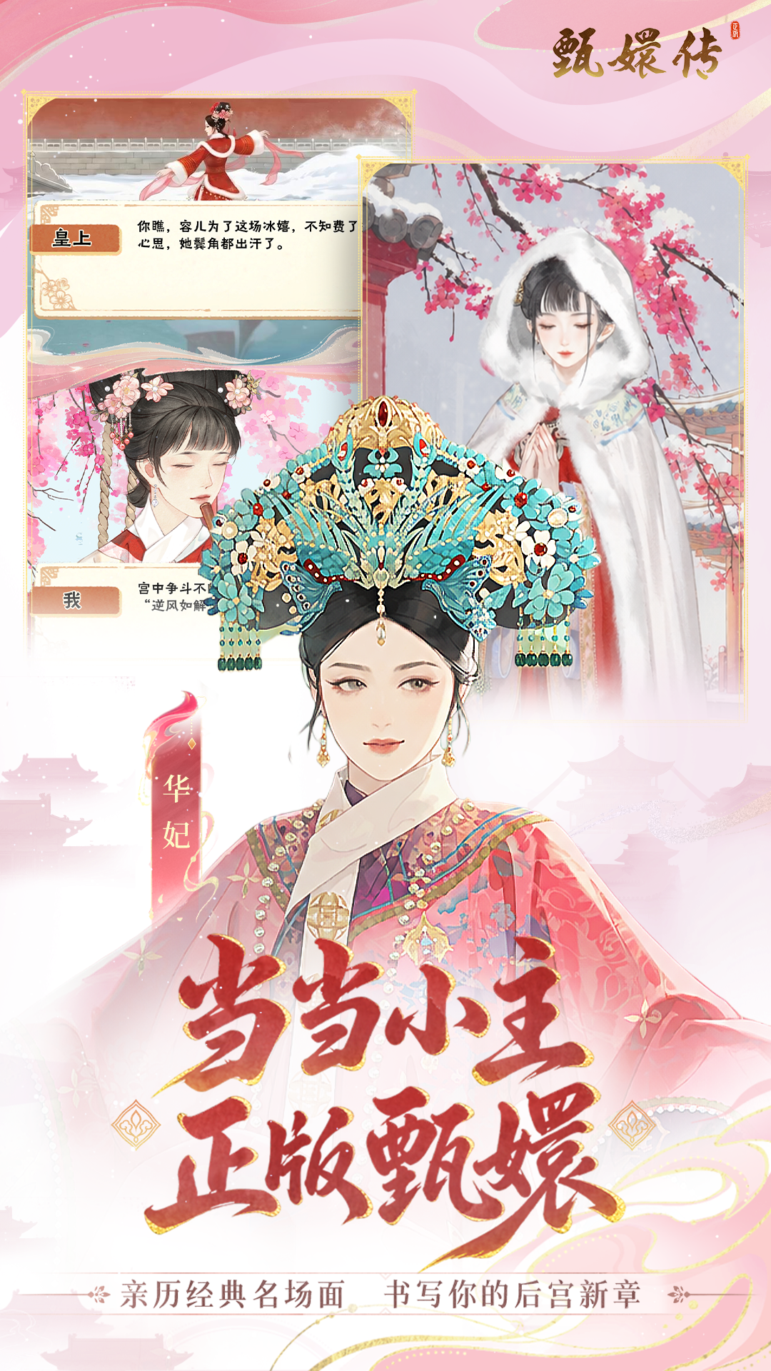 《甄嬛传》手游全渠道预约已开启！预约抽黄金&官方周边！领甄嬛同款华服！