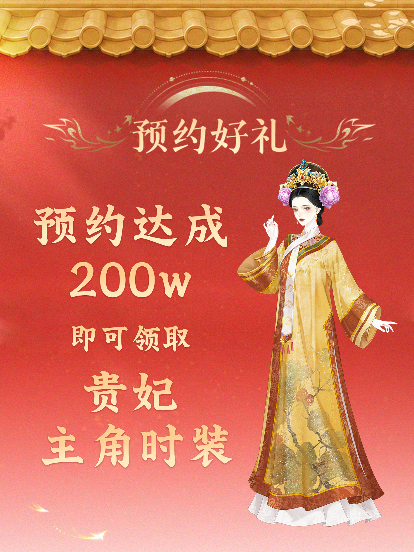 《甄嬛传》手游全渠道预约已开启！预约抽黄金&官方周边！领甄嬛同款华服！