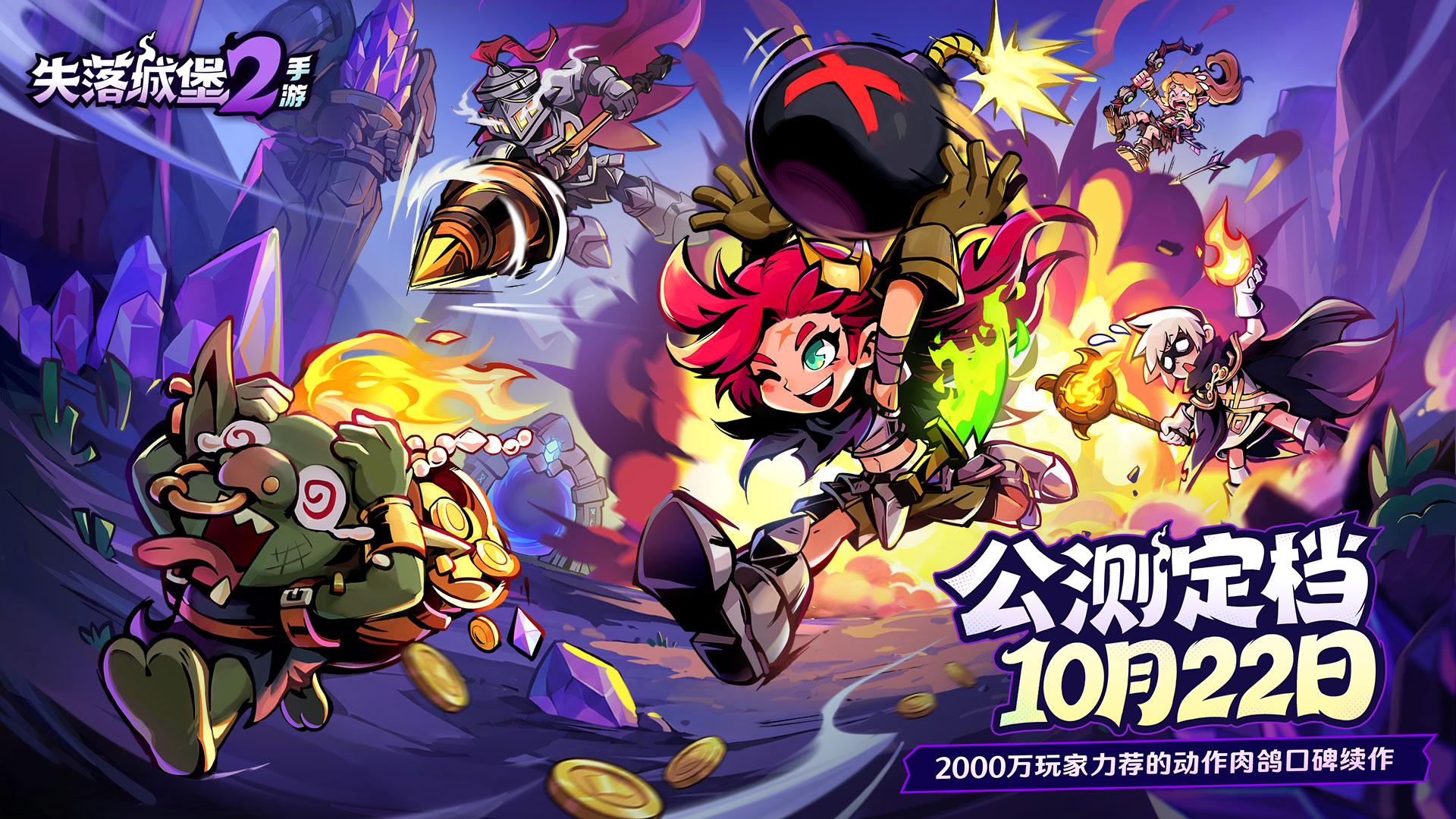 《失落城堡2》手游公测定档10月22日!失落城堡2×魔法工艺联动确认! 《失落城堡2》手游公测定档10月22日!失落城堡2×魔法工艺联动确认!