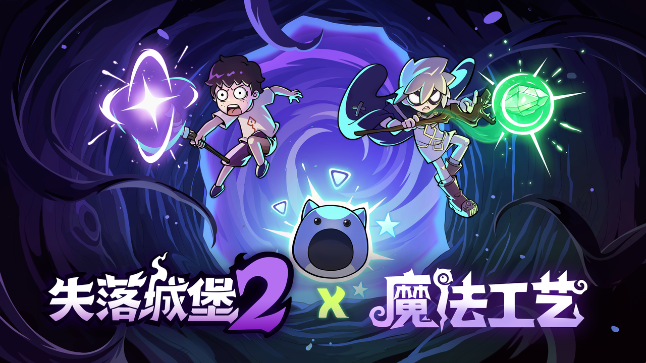 《失落城堡2》手游公测定档10月22日！失落城堡2×魔法工艺联动确认！