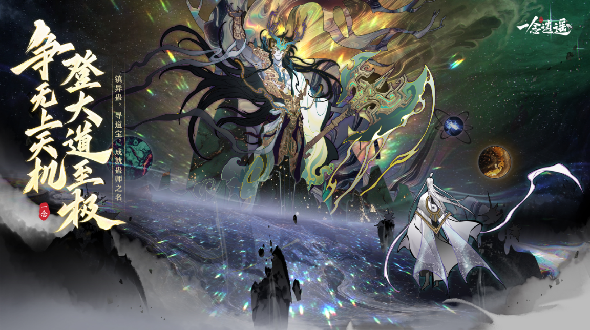 镇异蛊，掌万蛊！《一念逍遥》全新蛊师版本9月28日来袭！