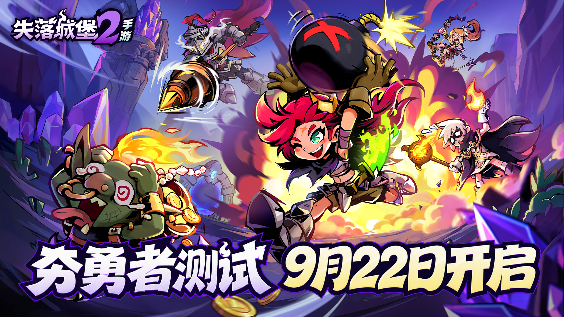 【终测预告】《失落城堡2》手游「夯勇者测试」将于9月22日开启！