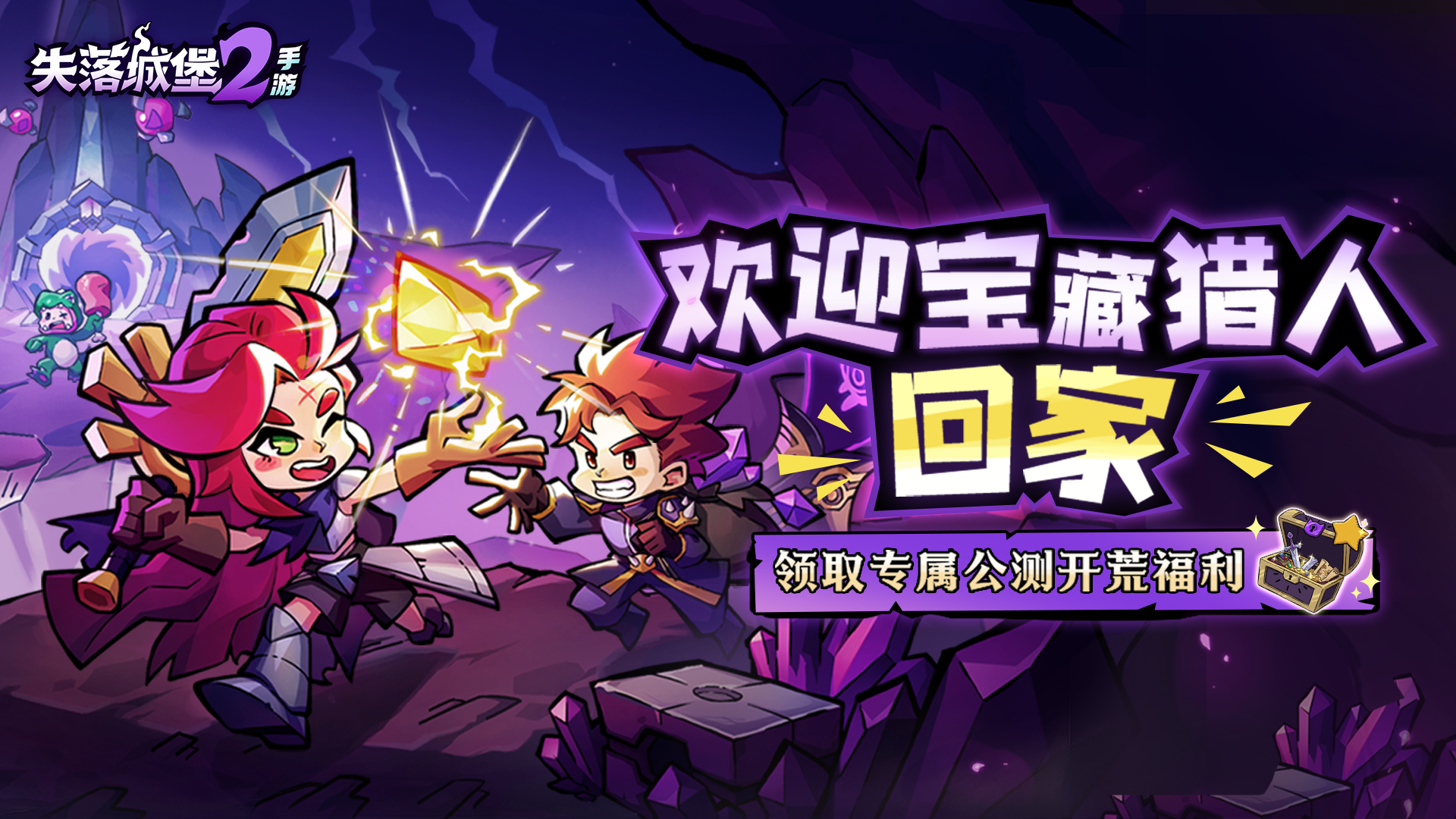 2000万猎人集结！《失落城堡2》手游公测福利活动开启，领取专属你的开荒奖励！
