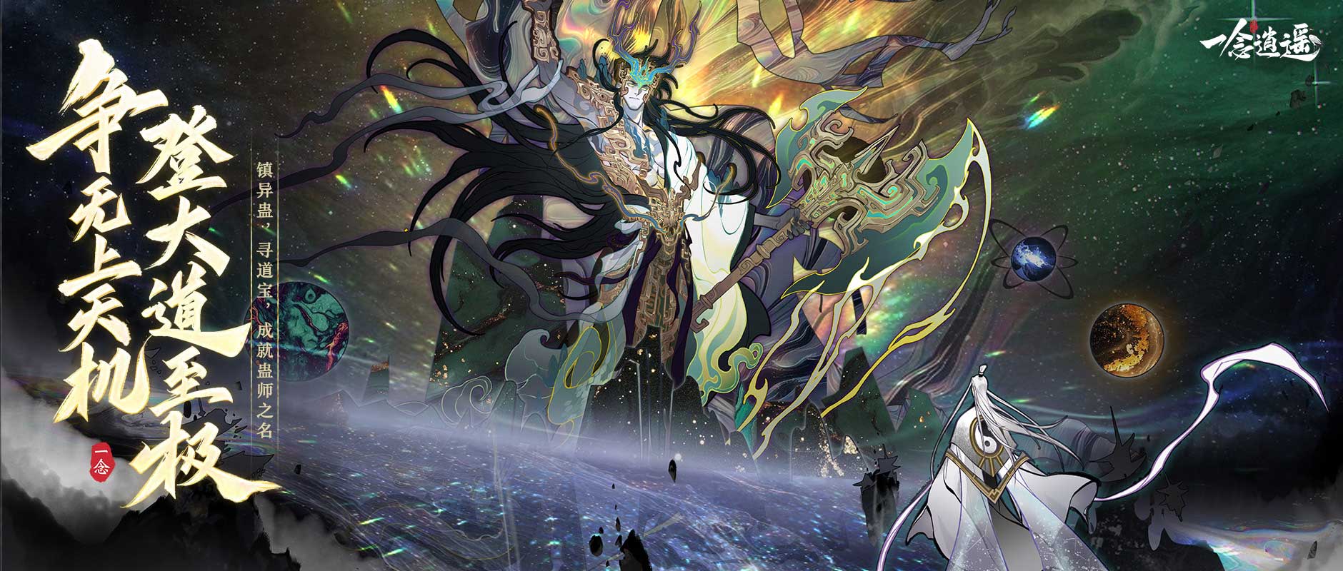 《一念逍遥》寻道之路全面焕新，司命盘古登场，域外古路开启全新挑战！