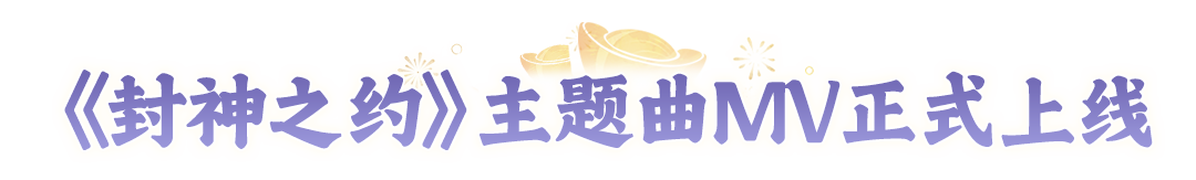 2周年定档！313位玩家共创的周年主题曲正式上线，里面有没有你的故事？