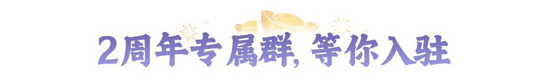 2周年定档!313位玩家共创的周年主题曲正式上线,里面有没有你的故事? 2周年定档!313位玩家共创的周年主题曲正式上线,里面有没有你的故事?