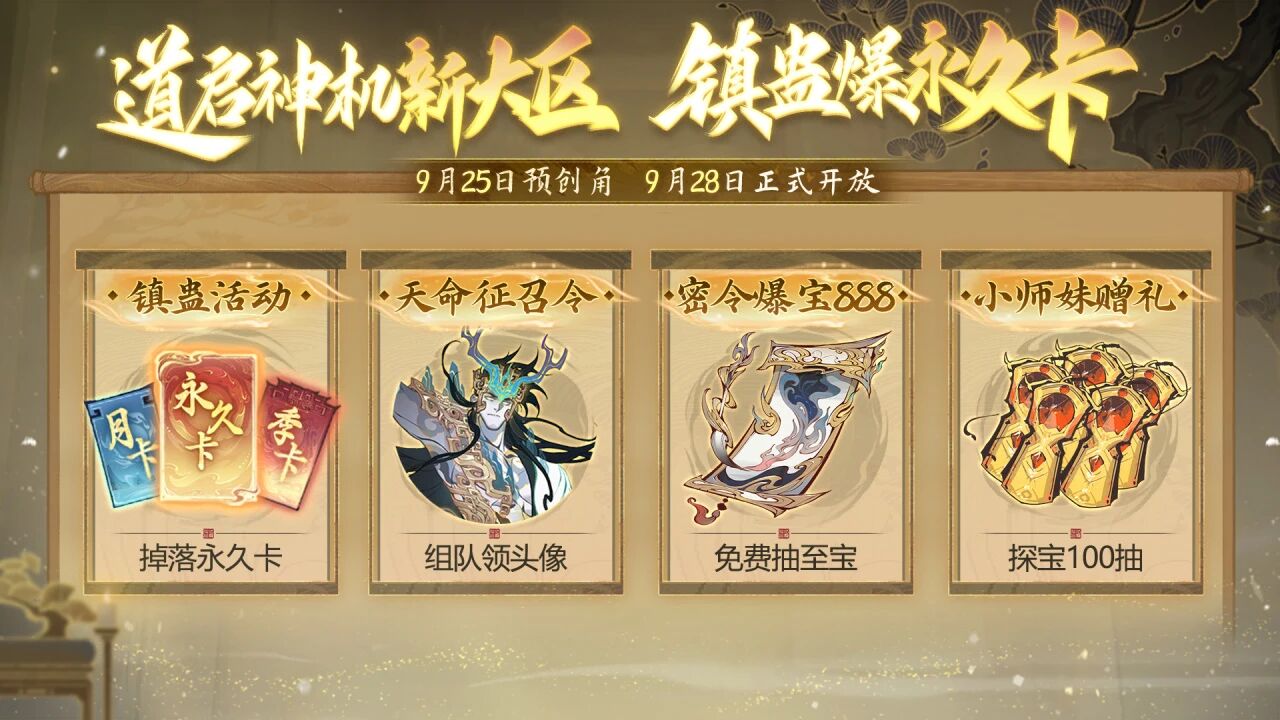镇蛊掉落永久卡！《一念逍遥》仙蛊版本携新大区【道启神机】来袭