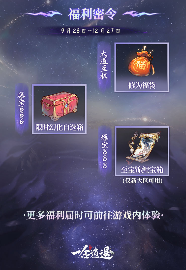 镇蛊掉落永久卡！《一念逍遥》仙蛊版本携新大区【道启神机】来袭