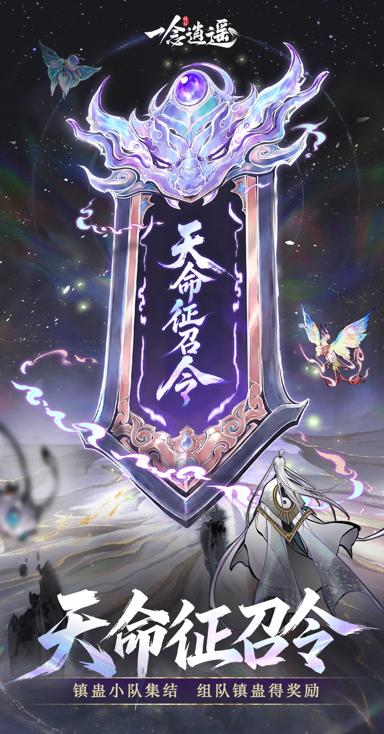 镇蛊掉落永久卡!《一念逍遥》仙蛊版本携新大区【道启神机】来袭 镇蛊掉落永久卡!《一念逍遥》仙蛊版本携新大区【道启神机】来袭