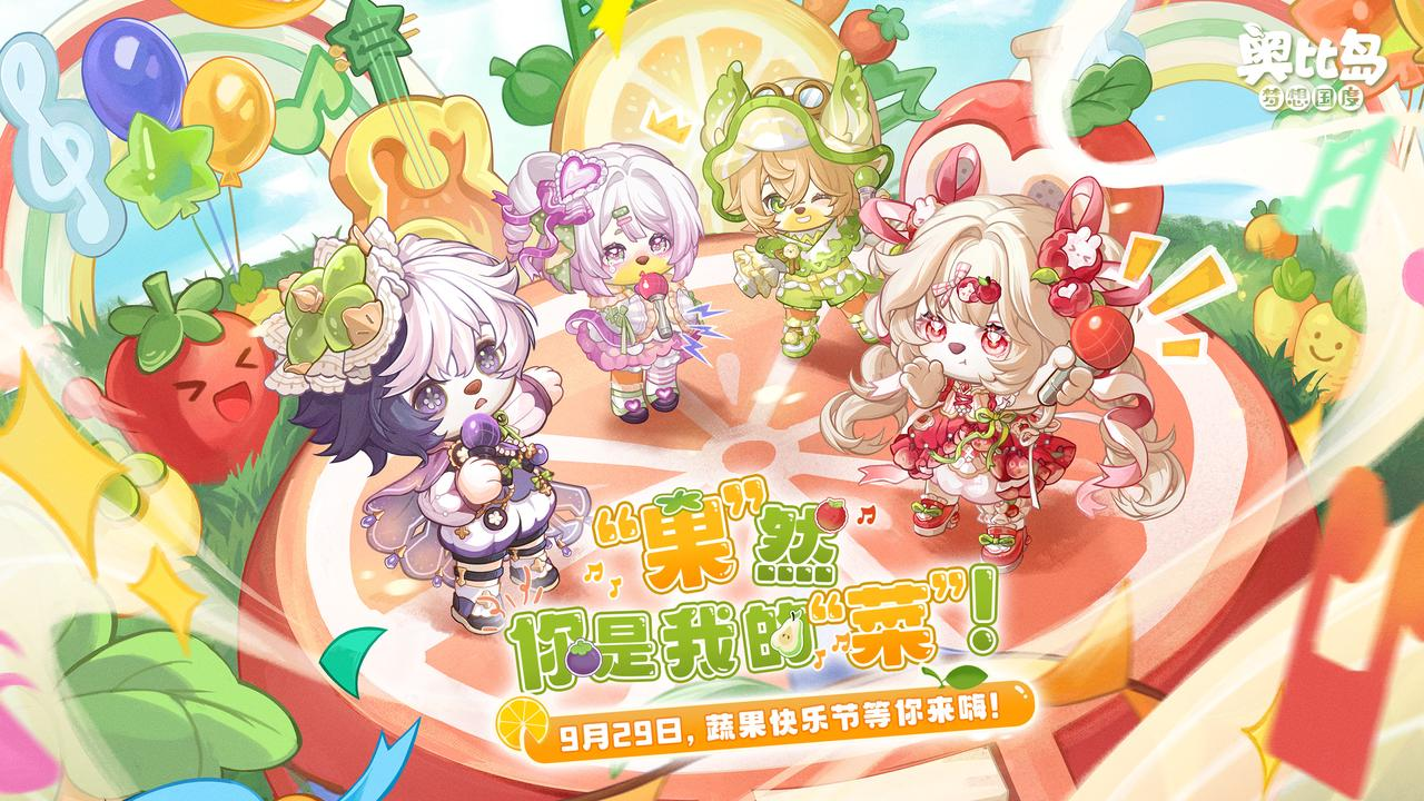 奥比岛5.3版本「快乐节」开启!蔬果天团闪亮登场,全新蔬果主题时装&家具上新! 奥比岛5.3版本「快乐节」开启!蔬果天团闪亮登场,全新蔬果主题时装&家具上新!