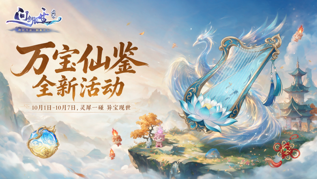 十月前瞻丨仙长哟，你要宝贝不要？ 