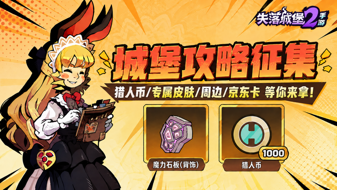 【有奖征集】分享你的猎人手记，《失落城堡2》手游攻略征集开启！