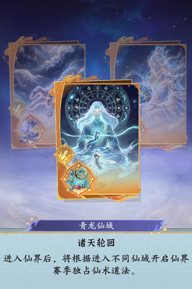 仙界玩法前瞻：恭喜仙长可以参悟大道了！