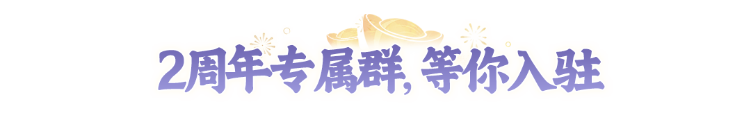 2周年2.0大版本首曝，首个赛季制玩法和神秘角色即将上线！