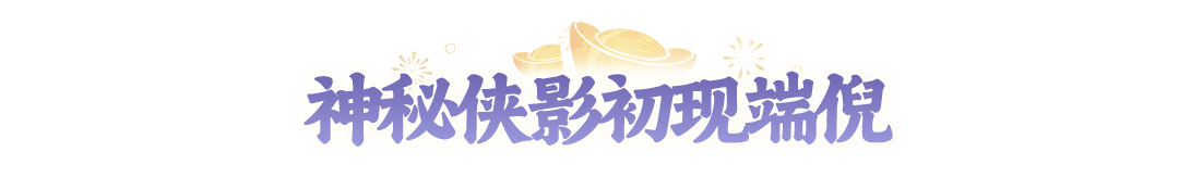 两把剑，一个神秘衣角！2周年IP联动线索来啦，你猜到是谁了吗？