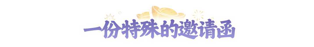 限量免费送！2周年全家福礼盒首曝，进群互动就能抽