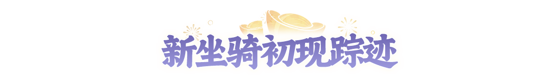2周年纪念坐骑有眉目了！这么可爱的小家伙，能直接领回家吗？