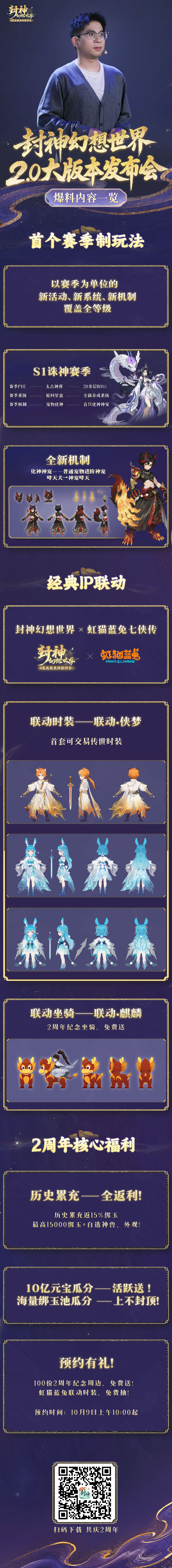 全曝光！封神2.0大版本更新全放送！明天10点【2周年】大服开预约！