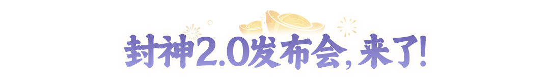 全曝光！封神2.0大版本更新全放送！明天10点【2周年】大服开预约！