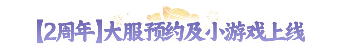 今天你领周年币了吗?现在预约【2周年】大服送周年币,赢手机、联动时装 今天你领周年币了吗?现在预约【2周年】大服送周年币,赢手机、联动时装