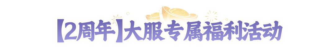 今天你领周年币了吗？现在预约【2周年】大服送周年币，赢手机、联动时装