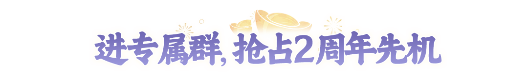 今天你领周年币了吗?现在预约【2周年】大服送周年币,赢手机、联动时装 今天你领周年币了吗?现在预约【2周年】大服送周年币,赢手机、联动时装