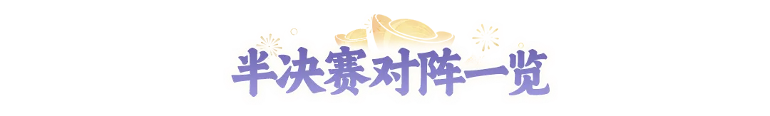 全民争霸赛4强集结!半决赛对阵图与指挥手投票结果新鲜出炉~ 全民争霸赛4强集结!半决赛对阵图与指挥手投票结果新鲜出炉~