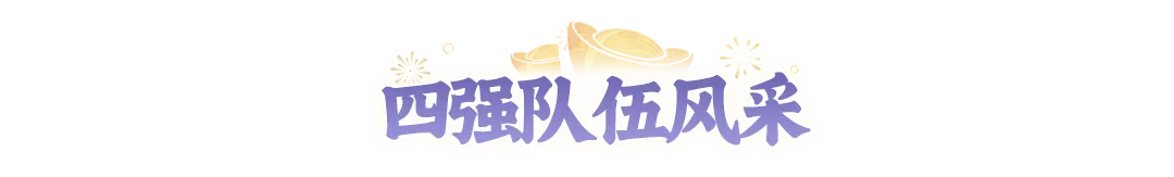 全民争霸赛4强集结!半决赛对阵图与指挥手投票结果新鲜出炉~ 全民争霸赛4强集结!半决赛对阵图与指挥手投票结果新鲜出炉~