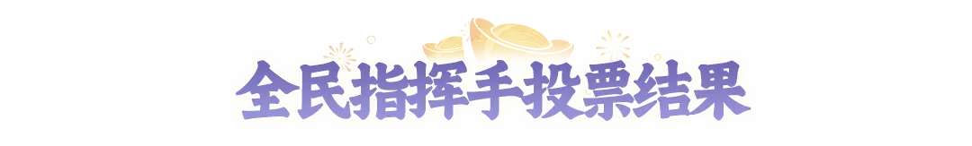 全民争霸赛4强集结！半决赛对阵图与指挥手投票结果新鲜出炉~