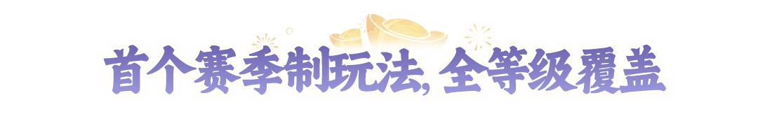 S1诛神赛季大揭秘！四大亮点内容一次性看明白