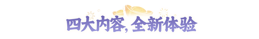 S1诛神赛季大揭秘！四大亮点内容一次性看明白