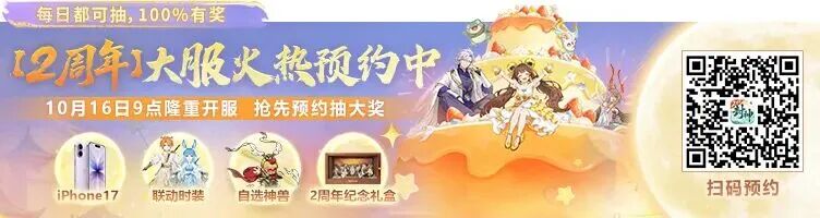 2周年大服预约已开启!大人们关心的问题,小妖这就来解答! 2周年大服预约已开启!大人们关心的问题,小妖这就来解答!