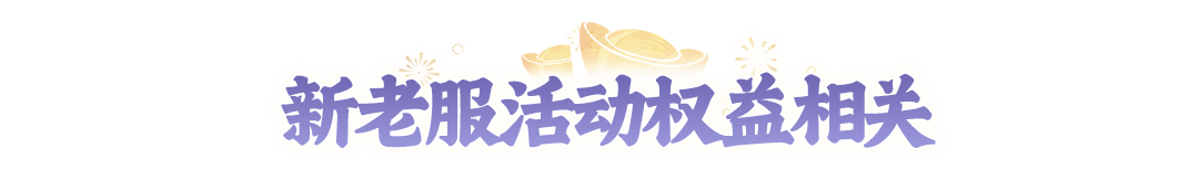 2周年大服预约已开启!大人们关心的问题,小妖这就来解答! 2周年大服预约已开启!大人们关心的问题,小妖这就来解答!
