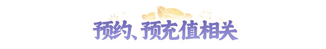 2周年大服预约已开启！大人们关心的问题，小妖这就来解答！