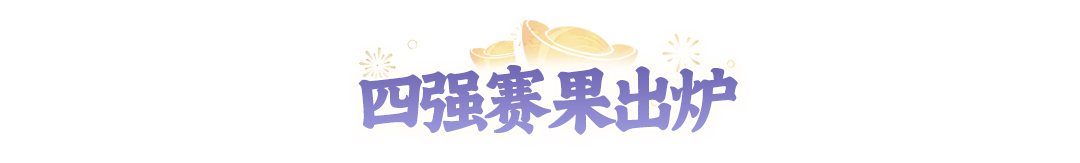 全民争霸赛四强收官！季军今晚见分晓~