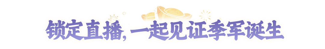 全民争霸赛四强收官！季军今晚见分晓~