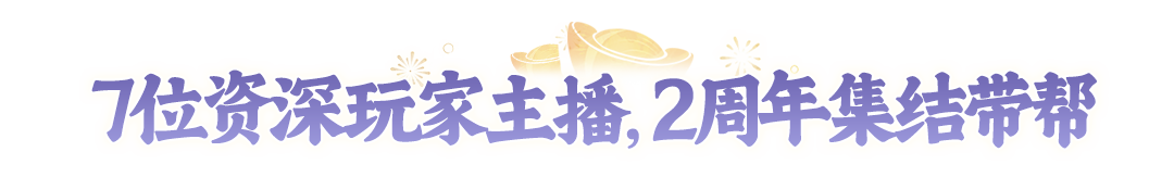 有你喜欢的主播吗?7位资深玩家主播集结【2周年】大服,喊你入帮啦! 有你喜欢的主播吗?7位资深玩家主播集结【2周年】大服,喊你入帮啦!