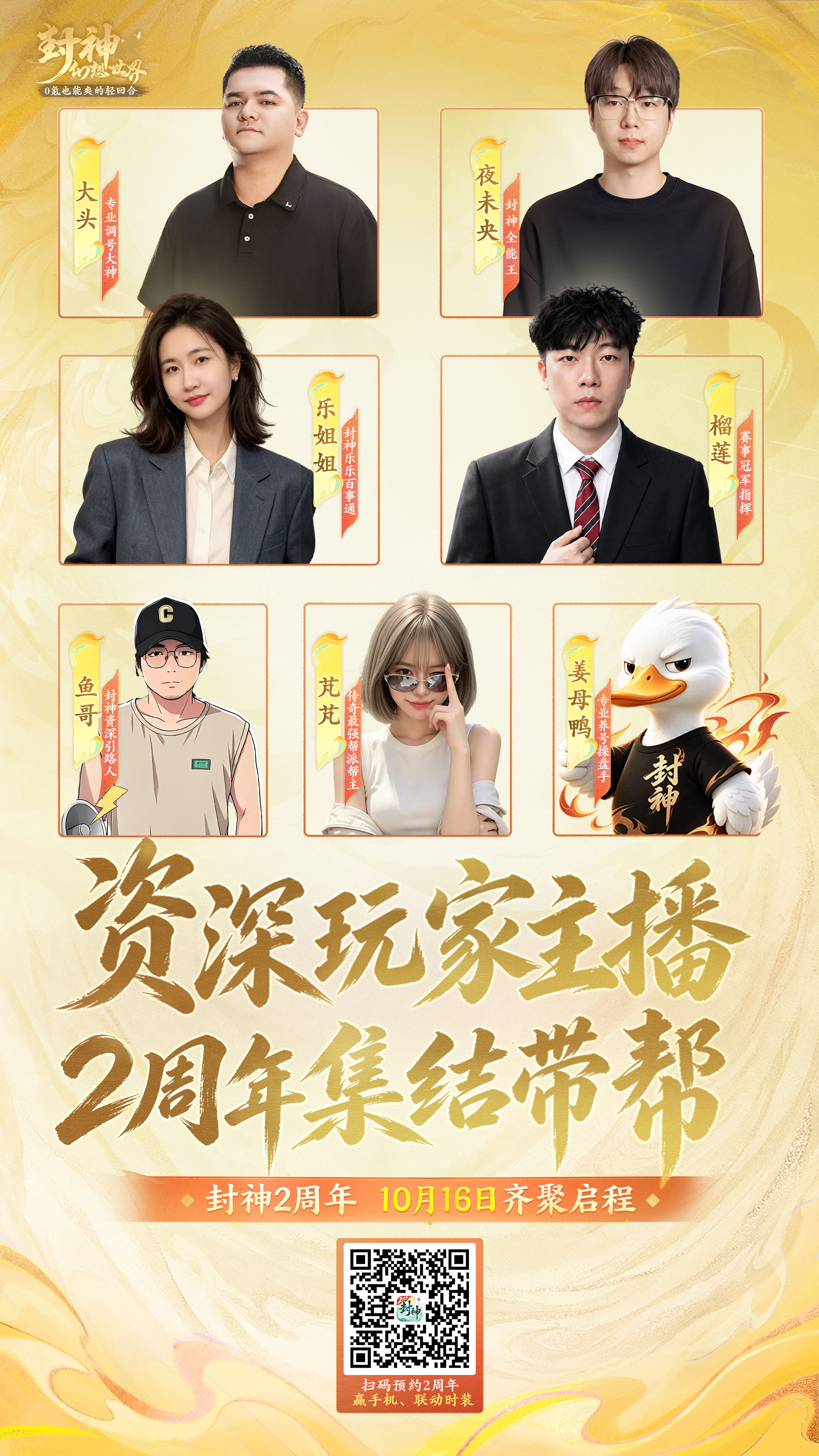 有你喜欢的主播吗?7位资深玩家主播集结【2周年】大服,喊你入帮啦! 有你喜欢的主播吗?7位资深玩家主播集结【2周年】大服,喊你入帮啦!