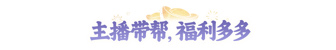 有你喜欢的主播吗?7位资深玩家主播集结【2周年】大服,喊你入帮啦! 有你喜欢的主播吗?7位资深玩家主播集结【2周年】大服,喊你入帮啦!