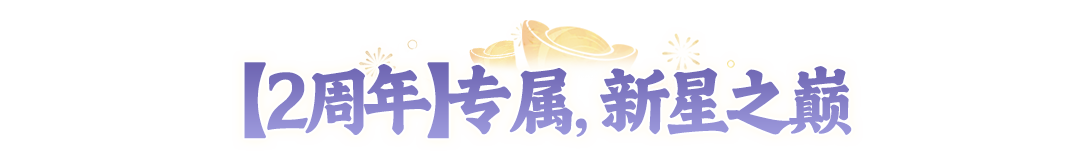 有你喜欢的主播吗？7位资深玩家主播集结【2周年】大服，喊你入帮啦！