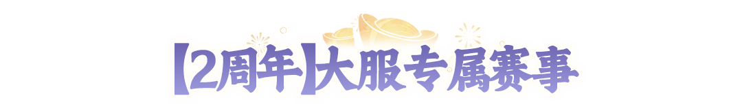 四位回合老玩家带粉冲【2周年】比赛，冠军得霸服雕像，这也太顶了！