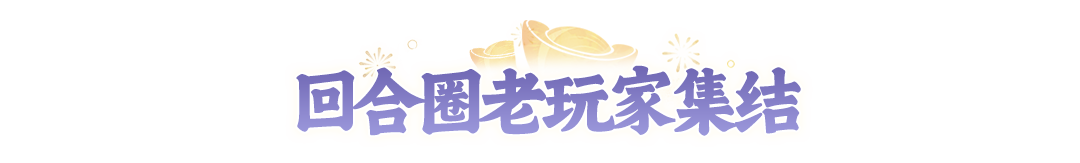 四位回合老玩家带粉冲【2周年】比赛，冠军得霸服雕像，这也太顶了！