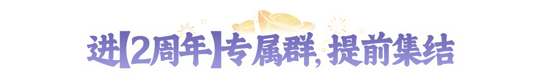 四位回合老玩家带粉冲【2周年】比赛，冠军得霸服雕像，这也太顶了！