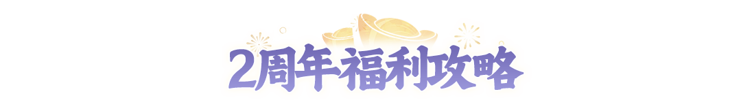 倒计时1天！2周年明早9:00开服！超全福利攻略来了，更有2周年庆典直播惊喜抢先看！